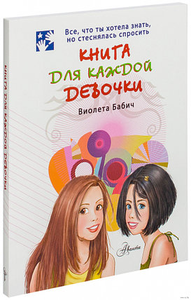 Книга для каждой девочки, фото 2