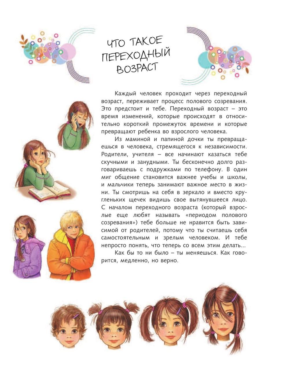 Книга для каждой девочки - фото 7 - id-p196556675