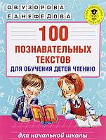 100 познавательных текстов для обучения детей чтению