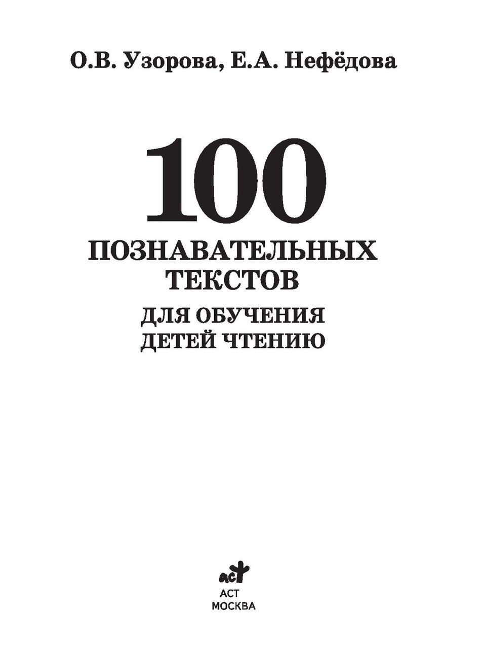 100 познавательных текстов для обучения детей чтению - фото 2 - id-p196556676