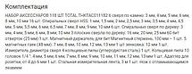 Набор оснастки и ручного инструмента (118 предметов) TOTAL THKTAC011182, фото 2