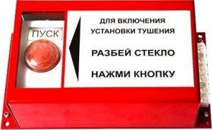 Пульт ручного запуска ПРЗ-10