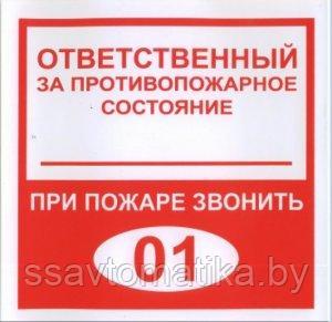 Плёнка (В 02) ответственный за противопожарное состояние (200х200)