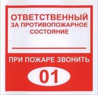 Плёнка (В 02) ответственный за противопожарное состояние (200х200)