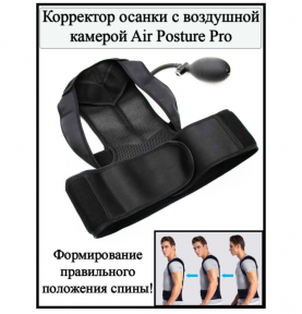 Корректор осанки с воздушной камерой, грушей Air Posture Pro (бандаж для спины и поясницы) Размер L - фото 1 - id-p181586833