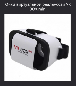 Очки виртуальной реальности VR BOX mini - фото 1 - id-p181596387