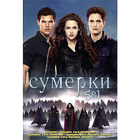 Сумерки (5в1) (Сумерки. Сага. Рассвет: Часть 2 / Сумерки. Сага. Рассвет: Часть 1 / Сумерки. Сага. Затмение /