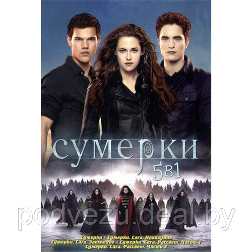 Сумерки (5в1) (Сумерки. Сага. Рассвет: Часть 2 / Сумерки. Сага. Рассвет ...