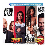 Anna Asti + Artik & Asti + Артур Пирожков + ZIVERT (вкл. все новые синглы 2022) (mp3)