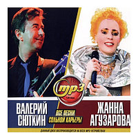 Сюткин Валерий + Агузарова Жанна (все песни сольной карьеры) (mp3)