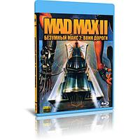 Безумный Макс 2: Воин дороги (1981) (BLU-RAY Видеофильм)