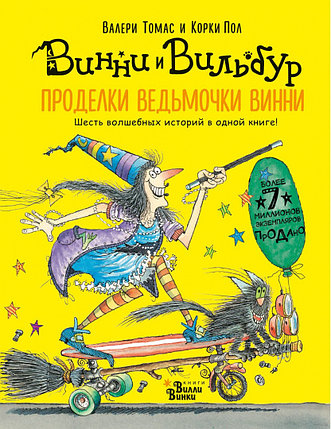 Проделки ведьмочки Винни. Шесть волшебных историй в одной книге, фото 2