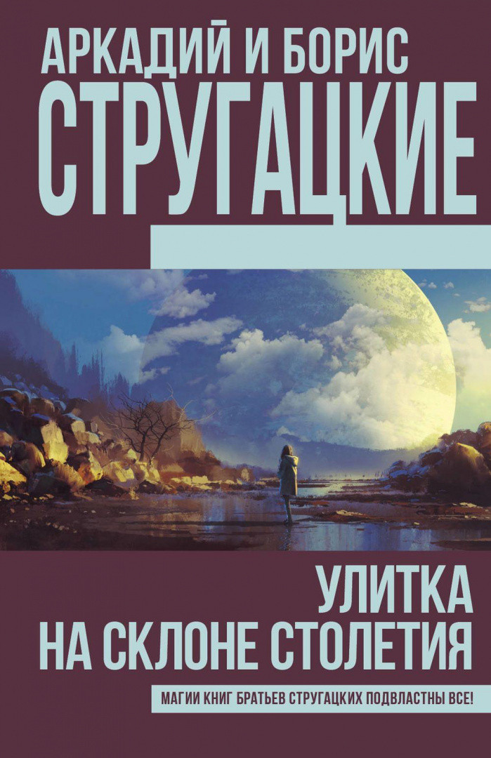 Улитка на склоне столетия