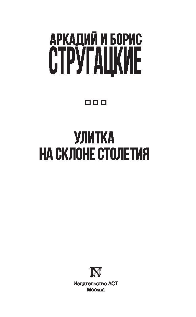 Улитка на склоне столетия - фото 3 - id-p196589368