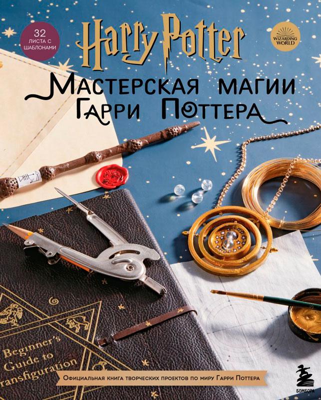 Harry Potter. Мастерская МАГИИ Гарри Поттера. Официальная книга творческих проектов по миру Гарри Поттера - фото 1 - id-p196589434