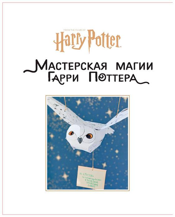 Harry Potter. Мастерская МАГИИ Гарри Поттера. Официальная книга творческих проектов по миру Гарри Поттера - фото 6 - id-p196589434