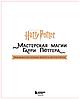 Harry Potter. Мастерская МАГИИ Гарри Поттера. Официальная книга творческих проектов по миру Гарри Поттера, фото 4