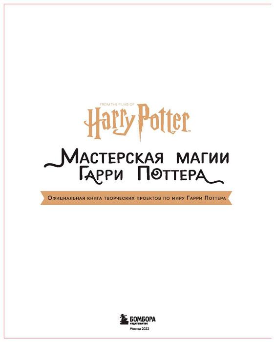 Harry Potter. Мастерская МАГИИ Гарри Поттера. Официальная книга творческих проектов по миру Гарри Поттера - фото 8 - id-p196589434