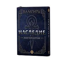 Набор для перезагрузки Вампиры: Маскарад. Наследие