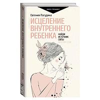 Исцеление Внутреннего ребенка: найди источник силы внутри себя