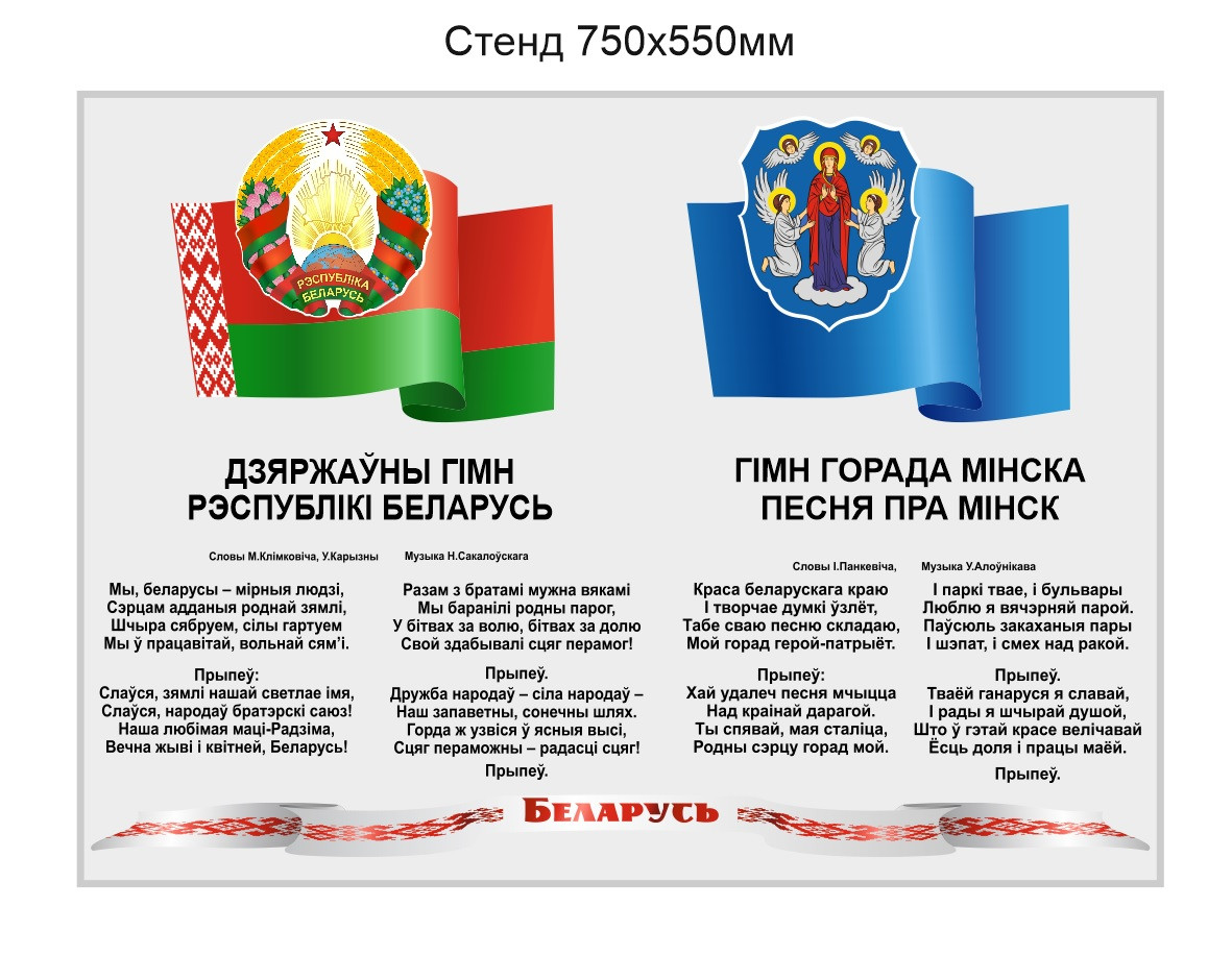 Стенд с символикой, гимном Республики Беларусь и города Минска 750х550 мм