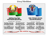 Стенд с символикой, гимном Республики Беларусь и города Минска 750х550 мм