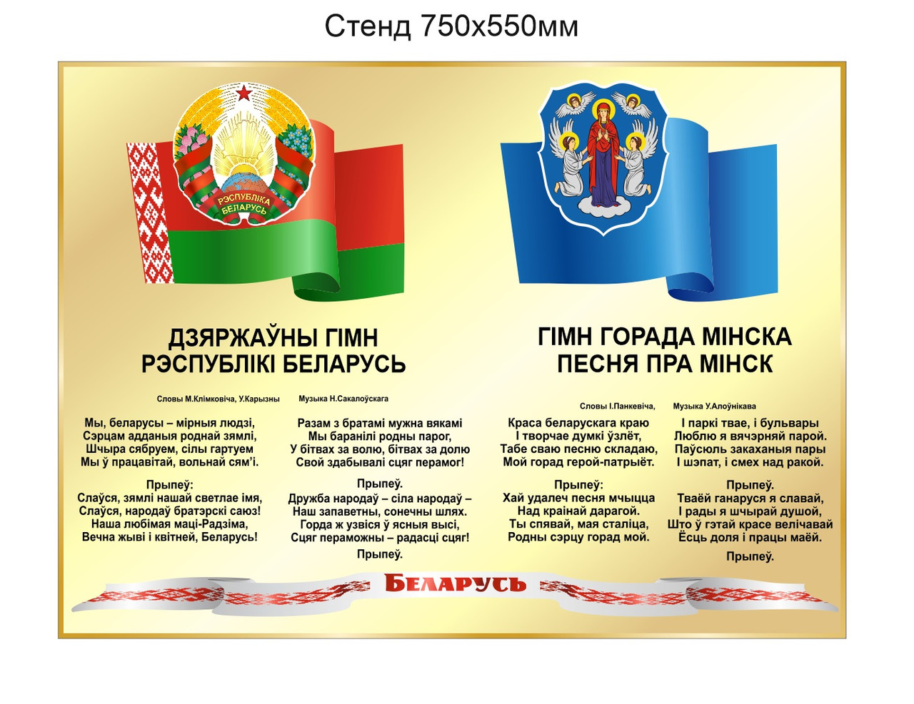 Стенд с символикой, гимном Республики Беларусь и города Минска 750х550 мм - фото 2 - id-p196603858
