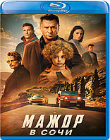 Мажор в Сочи (BLU RAY Видео-фильм)