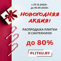 НОВОГОДНЯЯ АКЦИЯ с 27.12.2022г. до 03.01.2023г.