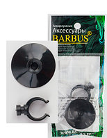 Присоска BARBUS резиновая с держателем, диаметр держателя 1,6см, 1шт