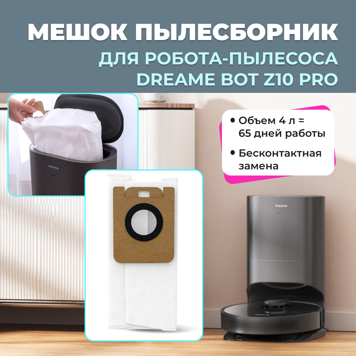 Мешок пылесборник для робота-пылесоса Dreame Bot Z10 Pro 558244