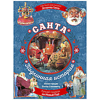 Книга "Санта. Подлинная история с иллюстрациями Б. Сенкевича", Джаред Грин