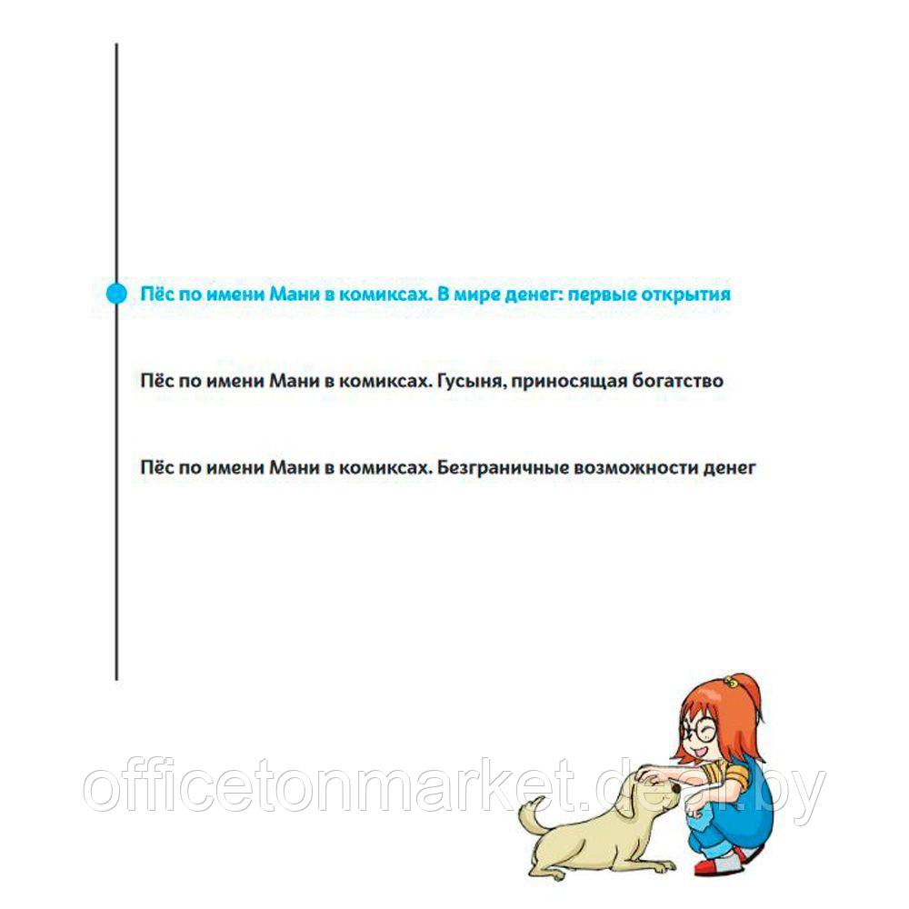 Книга "Пёс по имени мани в комиксах. В мире денег: первые открытия", Бодо Шефер - фото 2 - id-p194261288