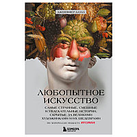 Книга "Любопытное искусство. Самые странные, смешные и увлекательные истории, скрытые за великими художниками