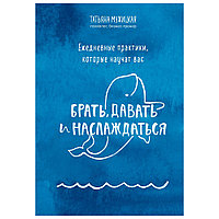 Книга "Ежедневные практики, которые научат вас брать, давать и наслаждаться", Татьяна Мужицкая