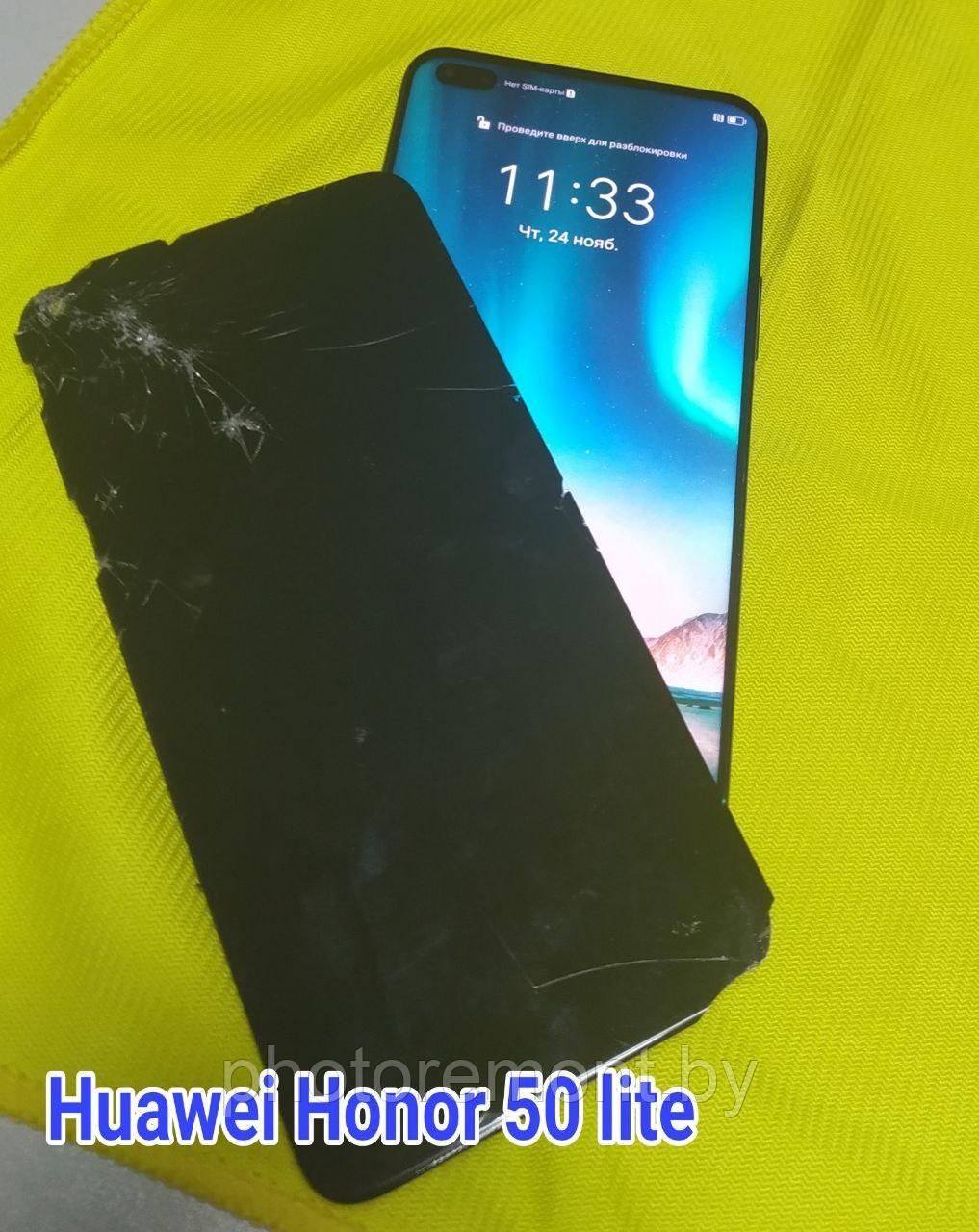 Ремонт Huawei Honor 50 Lite замена стекла, дисплейного модуля