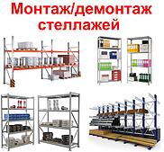 Монтаж/демонтаж стеллажей