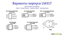 LM317 Стабилизатор напряжения.