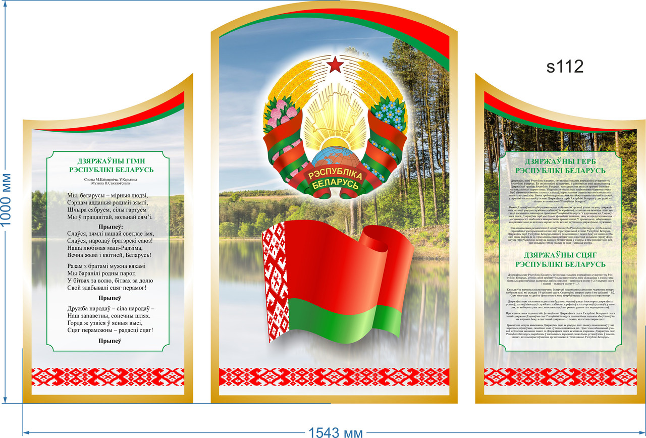 Стенд фигурный, герб Республики Беларусь, гимн и флаг Размер 1543х1000 мм - фото 1 - id-p196748262