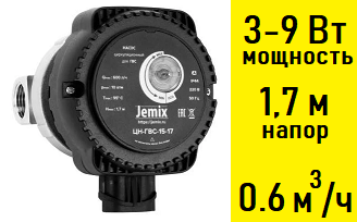 Циркуляционный насос JEMIX ЦН-ГВС 15-17, 20 мм, монтажная длина 80 мм