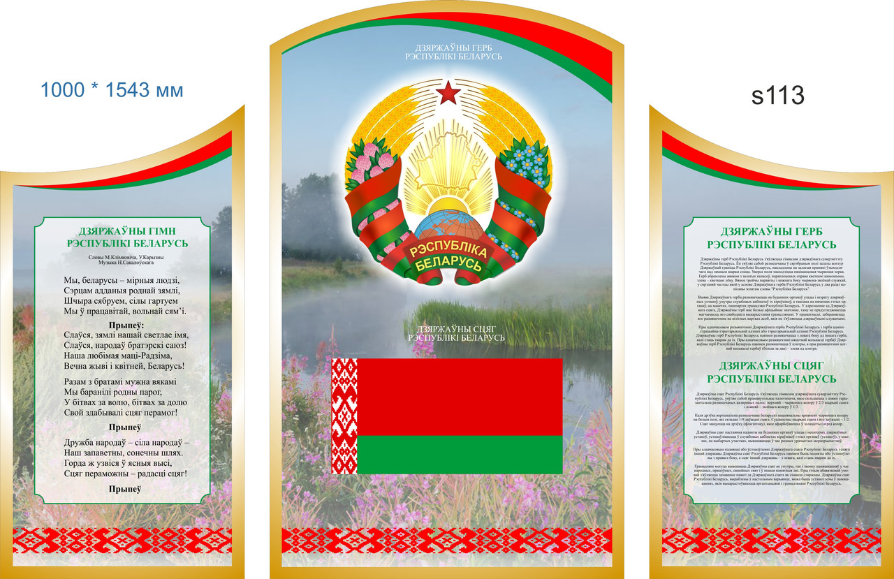 Стенд фигурный, герб Республики Беларусь, гимн и флаг  Размер 1543х1000 мм