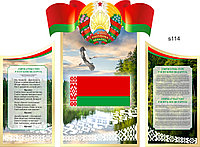 Стенд фигурный, герб Республики Беларусь, гимн и флаг Размер 1543х1134 мм