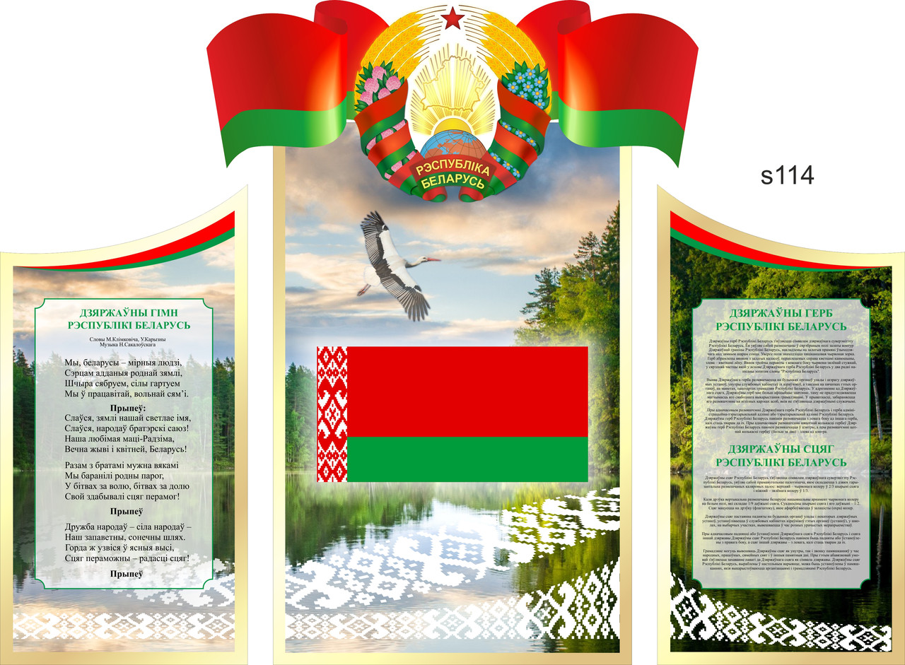Стенд фигурный, герб Республики Беларусь, гимн и флаг  Размер 1543х1134 мм