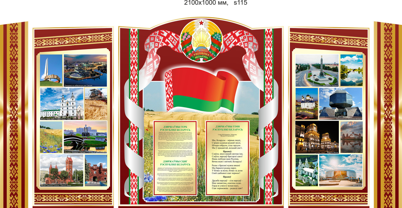 Стенд фигурный, герб Республики Беларусь, гимн и флаг  Размер 2100х1000 мм