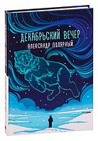 Декабрьский вечер