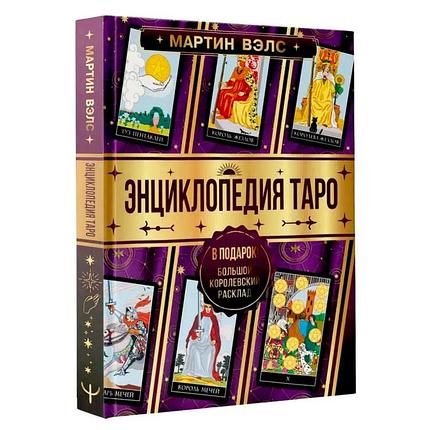 Книга Энциклопедия Таро, фото 2