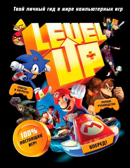 Level Up. Твой личный гид в мире компьютерных игр - фото 1 - id-p196757793