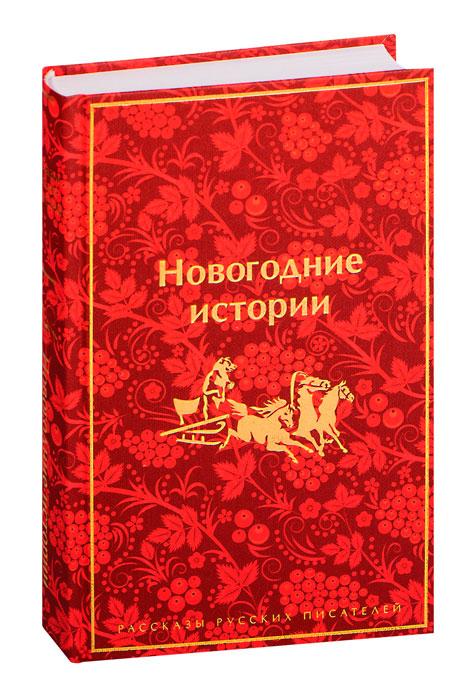 Новогодние истории. Рассказы русских писателей - фото 1 - id-p196757794