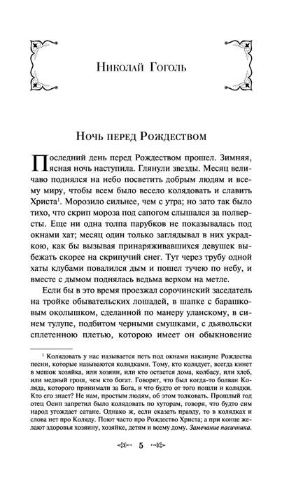 Новогодние истории. Рассказы русских писателей - фото 5 - id-p196757794