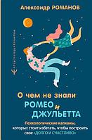 О чем не знали Ромео и Джульетта. Психологические капканы, которых стоит избегать, чтобы построить свое «долго